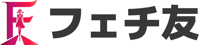 フェチ友